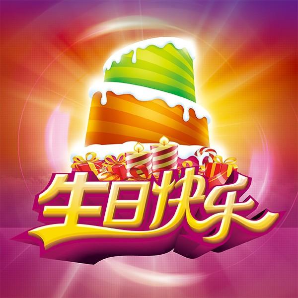 生日快乐mp3下载(生日快乐歌曲mp3免费下载百度网盘)