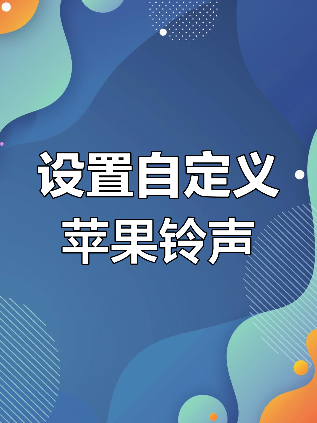 苹果通知铃声下载_(苹果通知铃声下载大全)