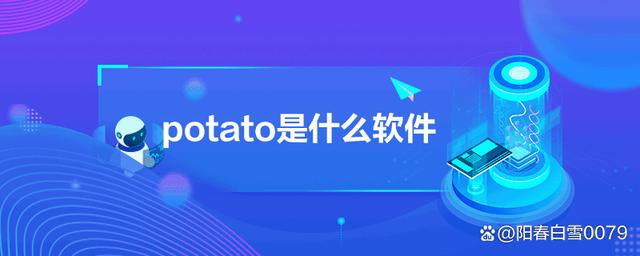 potato软件下载_(potato软件下载渠道)