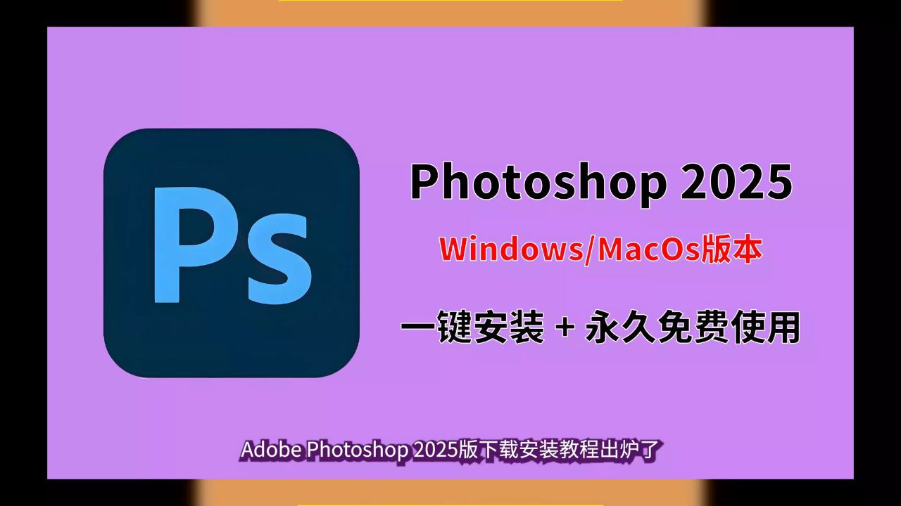 ps软件下载免费中文版(photoshop软件免费下载)