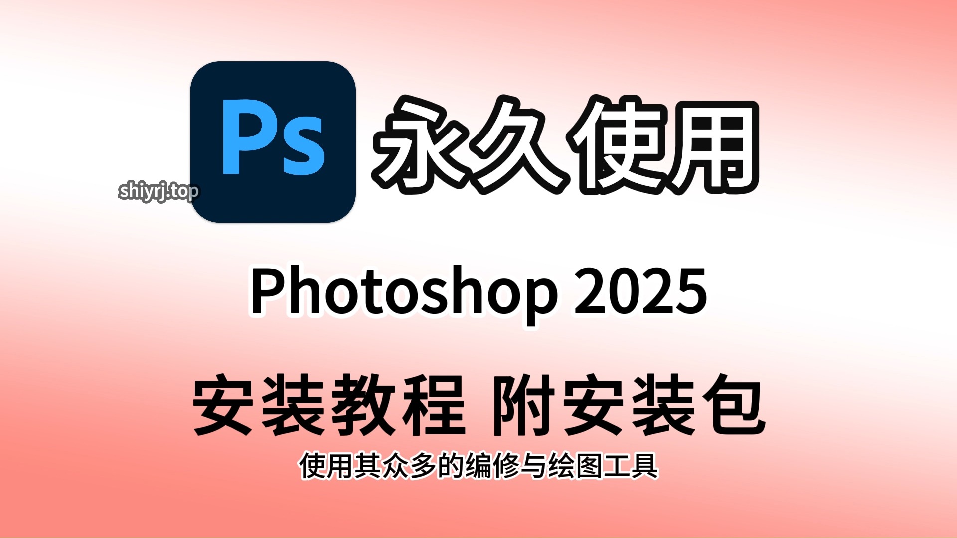 ps软件下载免费中文版(photoshop软件免费下载)