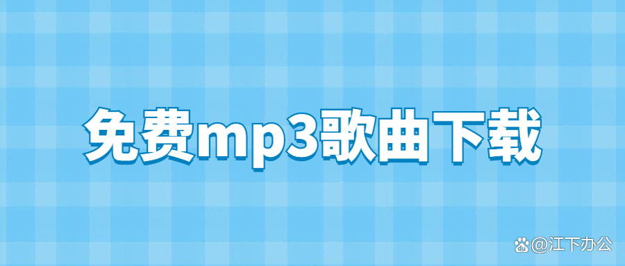 谁mp3下载_(洋澜一谁mp3下载)