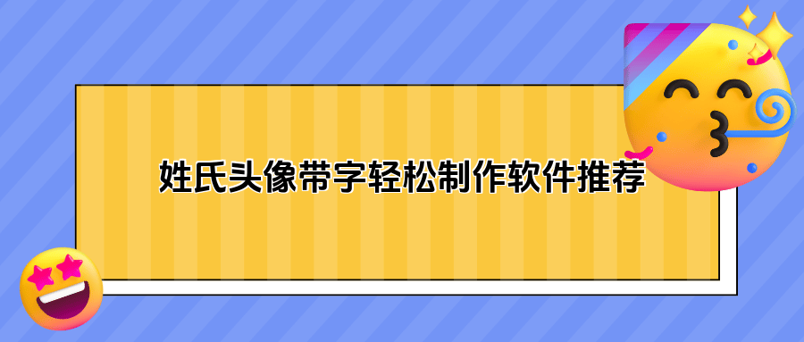 制作姓氏图片软件下载-(免费制作姓氏图片 壁纸)