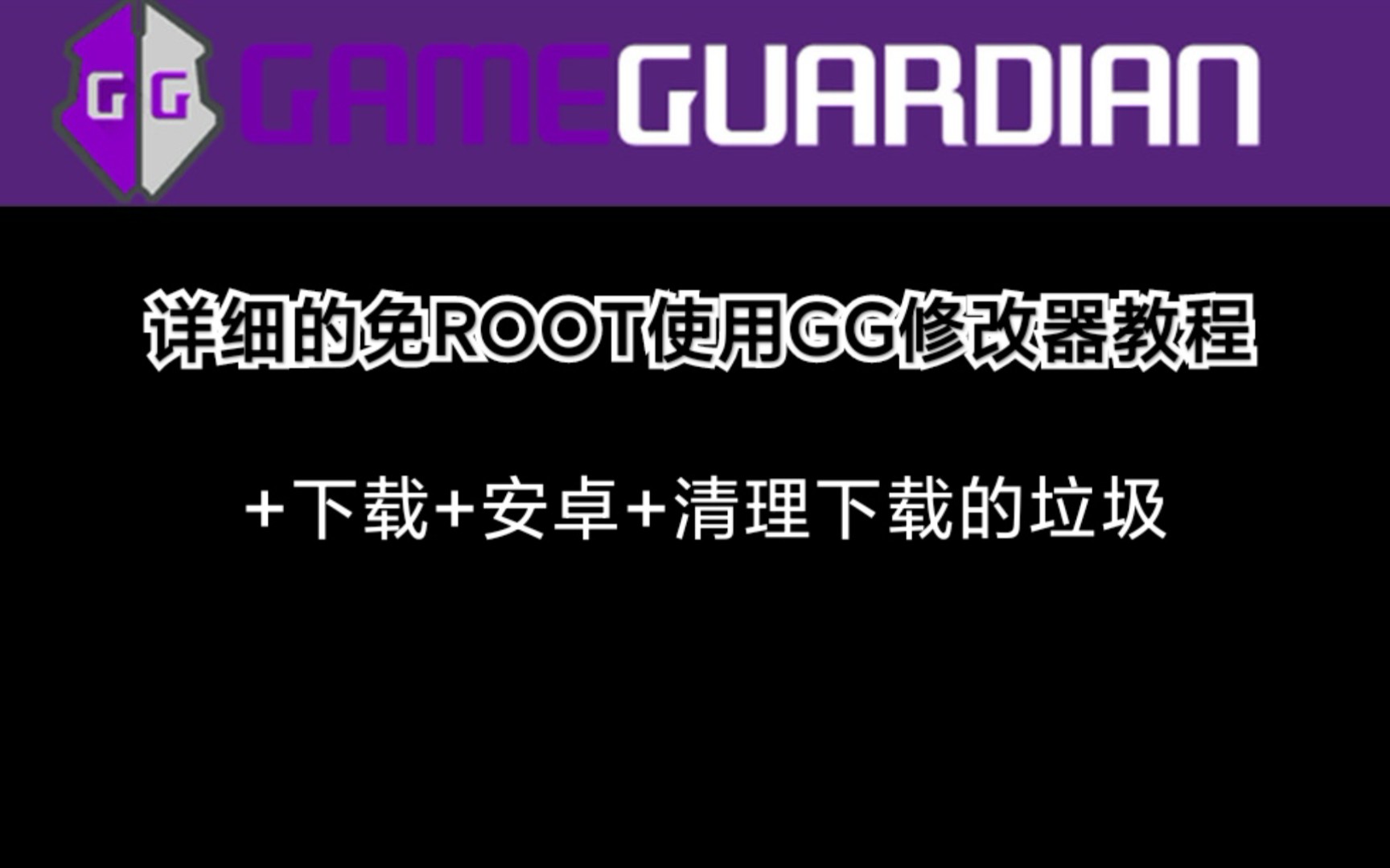 gg修改器安卓下载-(gg修改器下载1000)