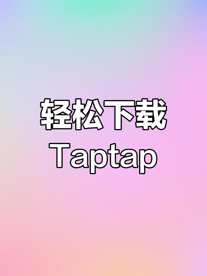 taptap软件下载_(taptap软件下载路径)