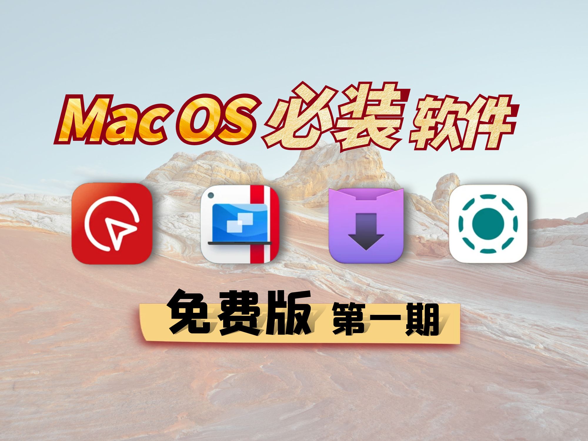 mac软件免费下载(mac软件下载平台哪个好)