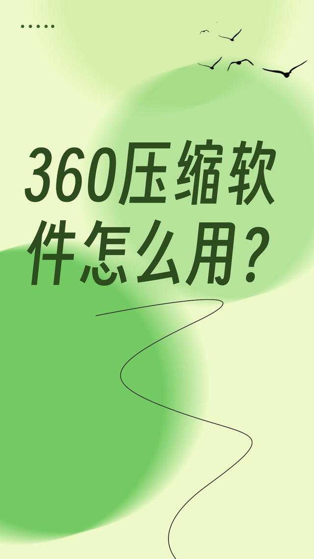 360压缩软件下载-(360压缩软件下载 免费)