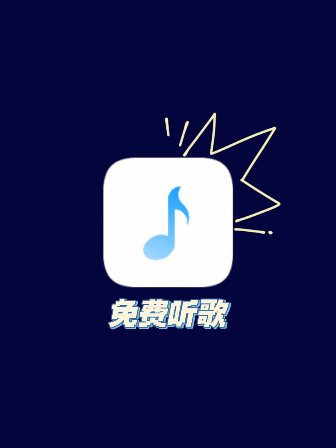 免费下载歌曲的软件(免费下载歌曲的软件app)