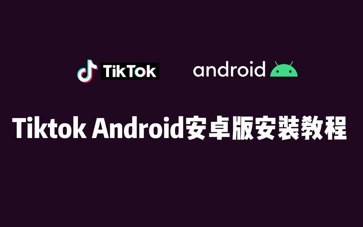 tiktok安卓怎么下载(tiktok安卓怎么下载安装)