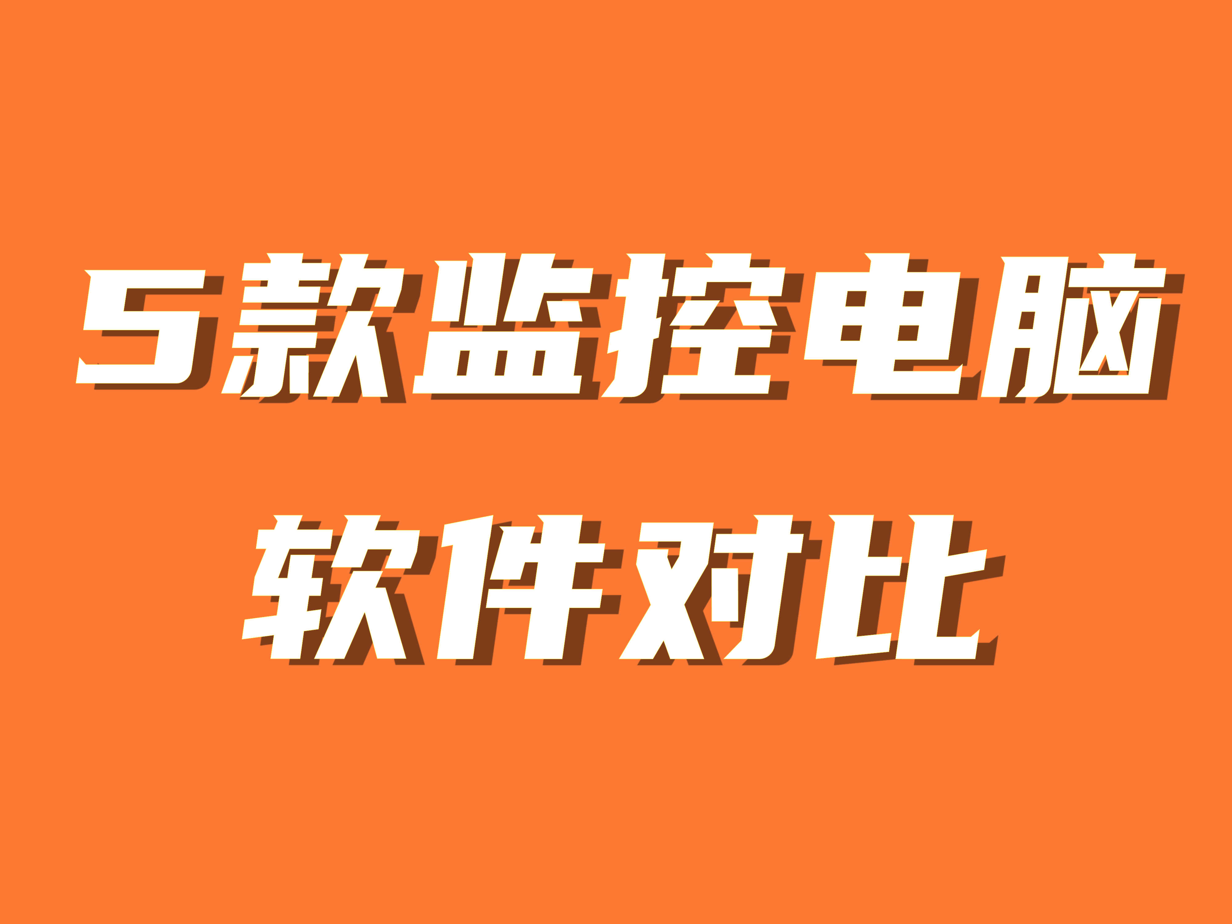 监控软件下载的简单介绍