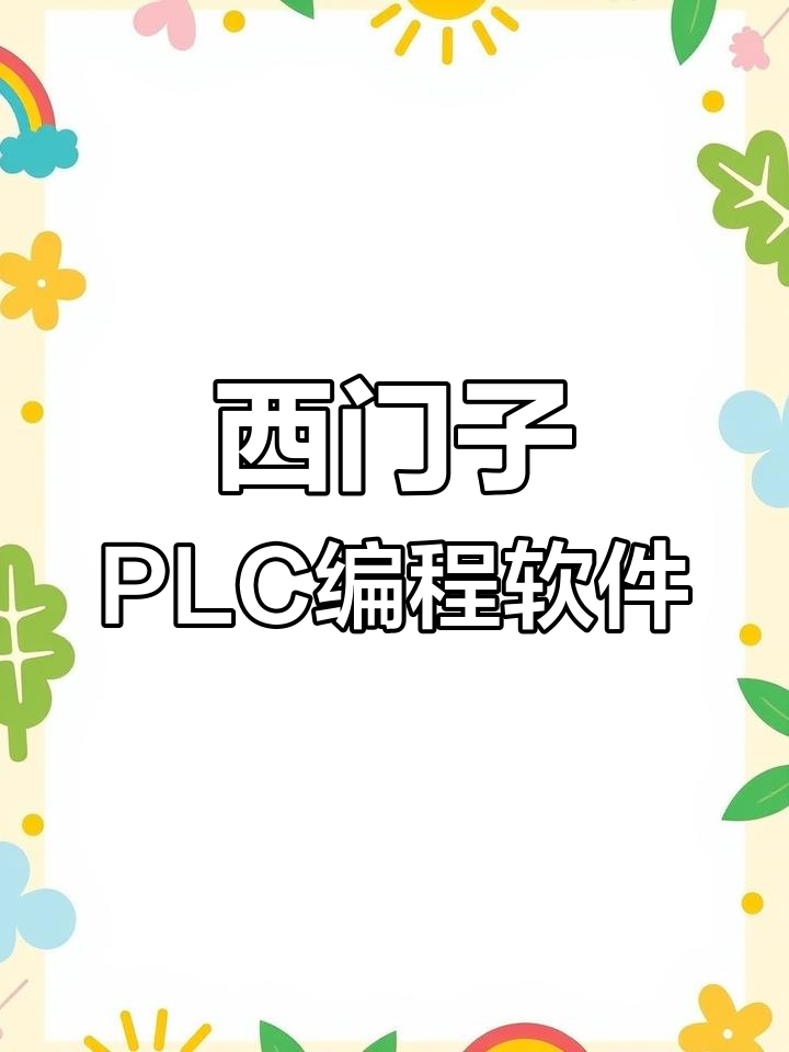 西门子plc编程软件下载-(西门子plc编程软件v14)