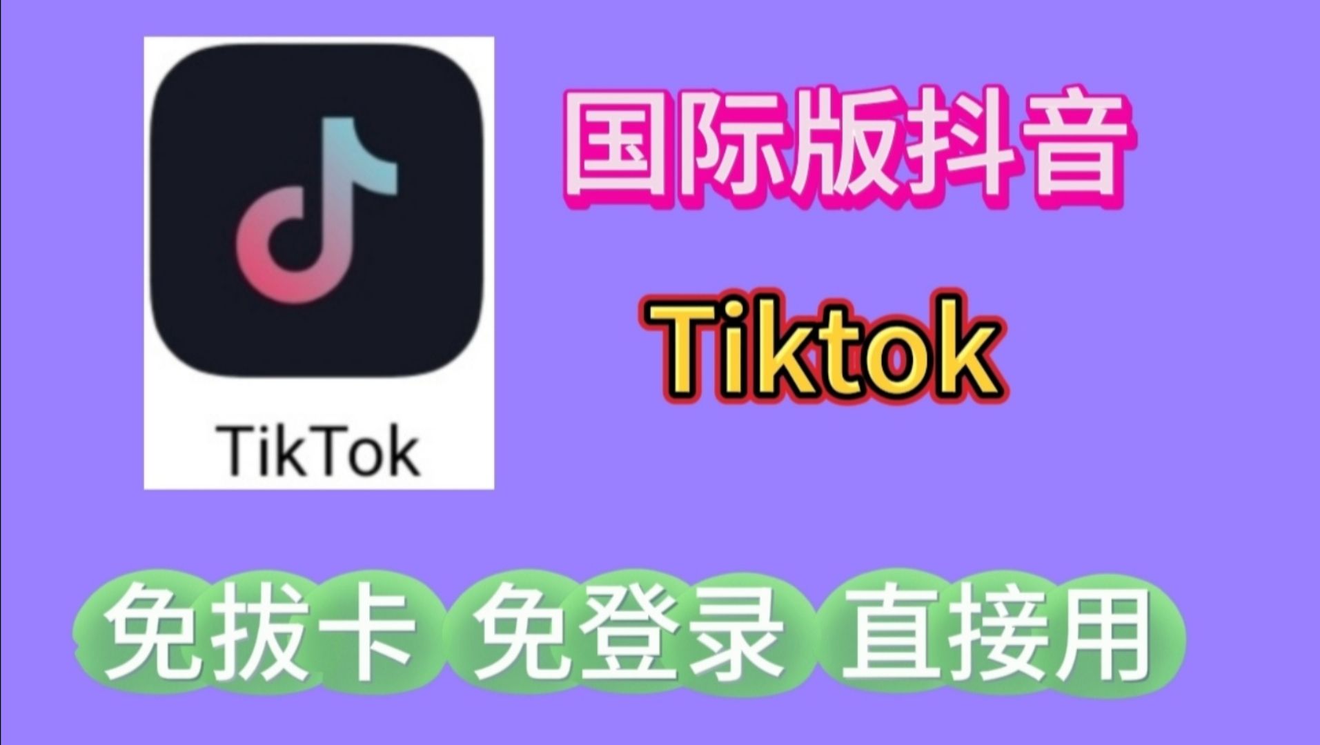 tiktok下载安卓破解版-(tiktok安卓破解版下载42)