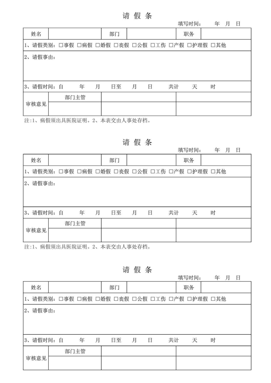 请假条模板下载_(请假条格式模板下载)