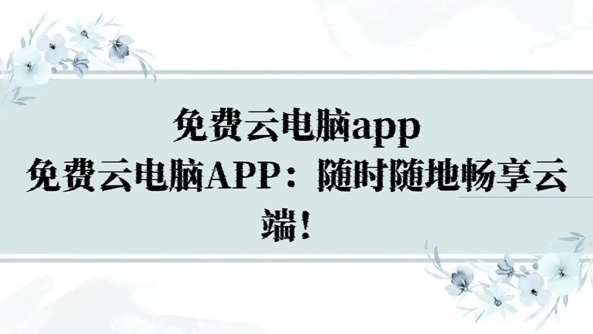 云电脑app下载_(天翼云电脑app下载)