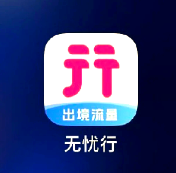 无忧行app下载安装_(中国移动无忧行app官网)