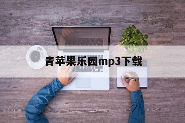 青苹果乐园mp3下载(青苹果乐园mp3百度云下载)